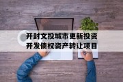 开封文投城市更新投资开发债权资产转让项目