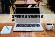 邹城市城资控股债权资产