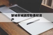邹城市城资控股债权资产