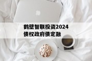 鹤壁智联投资2024债权政府债定融