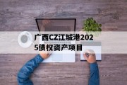 广西CZ江城港2025债权资产项目