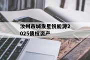汝州市城发星锐能源2025债权资产