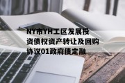 NY市YH工区发展投资债权资产转让及回购协议01政府债定融