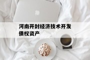 河南开封经济技术开发债权资产