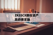 ZKSSCX债权资产政府债定融