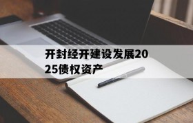 开封经开建设发展2025债权资产