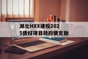 湖北HXX建投2025债权项目政府债定融