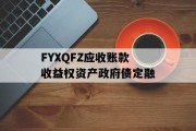 FYXQFZ应收账款收益权资产政府债定融