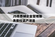 JS市养城企业管理服务债权资产项目
