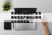 甘肃城乡投康养产业发展租赁资产委托认购项目政府债定融