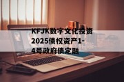 KFJK数字文化投资2025债权资产1-4号政府债定融