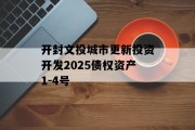 开封文投城市更新投资开发2025债权资产1-4号