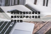 开封综合保税区建设发展债权资产转让项目政府债定融