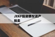JXKF投资债权资产拍卖