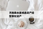 河南商水县城鑫资产经营债权资产