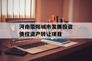 河南荥阳城市发展投资债权资产转让项目