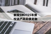 新安SW2025年债权资产政府债定融