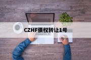 CZHF债权转让1号