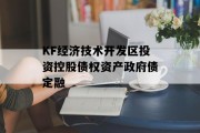KF经济技术开发区投资控股债权资产政府债定融