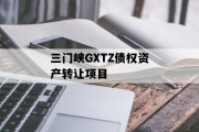 三门峡GXTZ债权资产转让项目