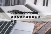 JS市养城企业管理服务债权资产项目政府债定融