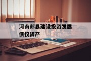 河南郏县建设投资发展债权资产