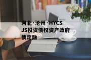 河北·沧州·HYCSJS投资债权资产政府债定融
