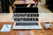 SZZHG产业管理债权资产政府债定融
