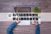 BJTZ应收账款债权转让1期政府债定融