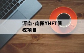 河南·南阳YHFT债权项目