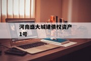 河南盛大城建债权资产1号