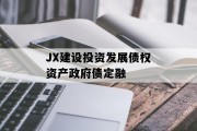 JX建设投资发展债权资产政府债定融