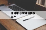 漯河市•FC建设债权资产