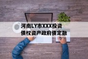 河南LY市XXX投资债权资产政府债定融