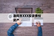 洛阳市XXX投资债权资产