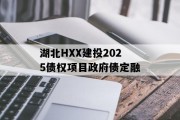 湖北HXX建投2025债权项目政府债定融