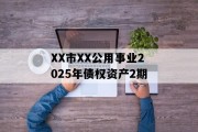 XX市XX公用事业2025年债权资产2期