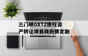 三门峡GXTZ债权资产转让项目政府债定融