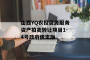 山西YQ农投资源服务资产拍卖转让项目1-4号政府债定融