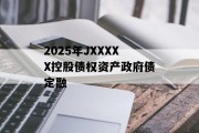 2025年JXXXXX控股债权资产政府债定融