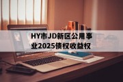 HY市JD新区公用事业2025债权收益权