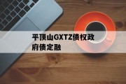 平顶山GXTZ债权政府债定融
