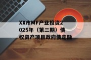 XX市MF产业投资2025年（第二期）债权资产项目政府债定融