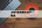 JXKF投资债权资产拍卖