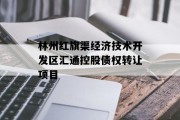 林州红旗渠经济技术开发区汇通控股债权转让项目
