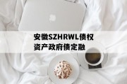 安徽SZHRWL债权资产政府债定融