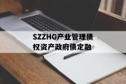 SZZHG产业管理债权资产政府债定融