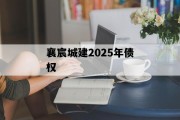 襄宸城建2025年债权