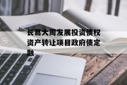 长葛大周发展投资债权资产转让项目政府债定融