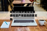 邯郸SX城乡建设发展债权资产项目政府债定融